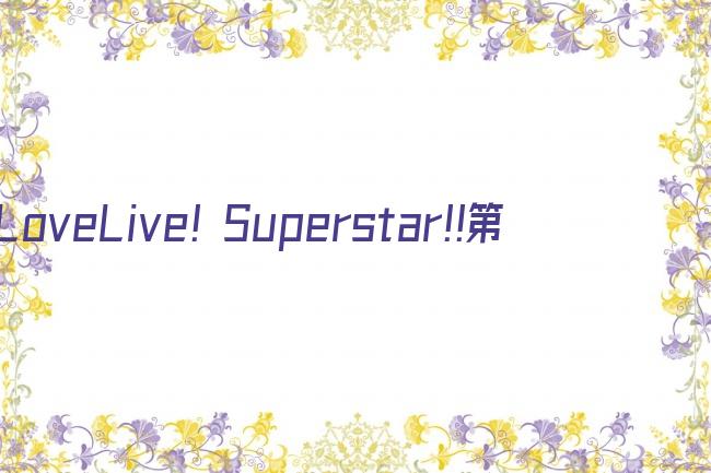 LoveLive! Superstar!!第三季剧照